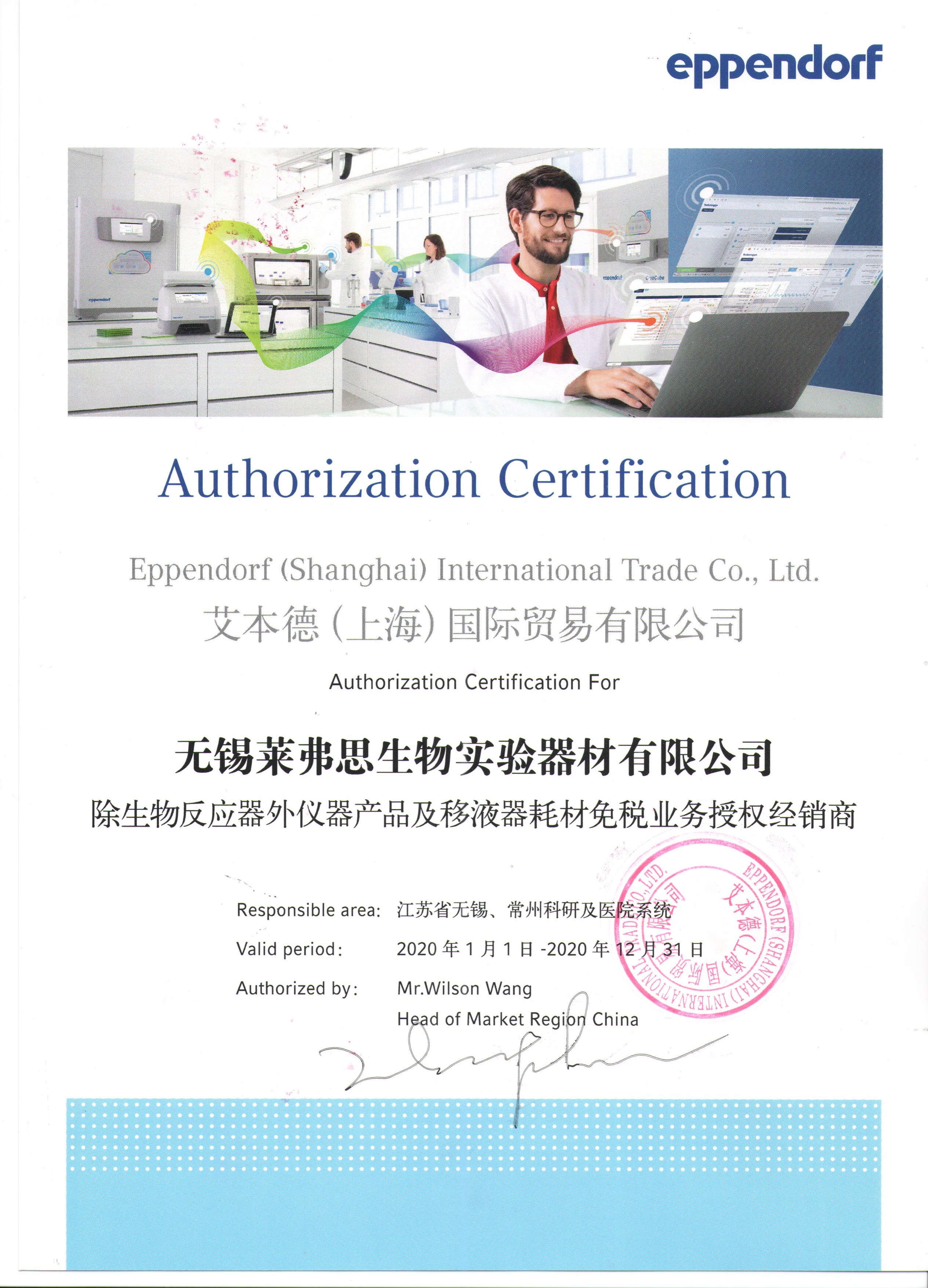 Eppendorf 授权书
