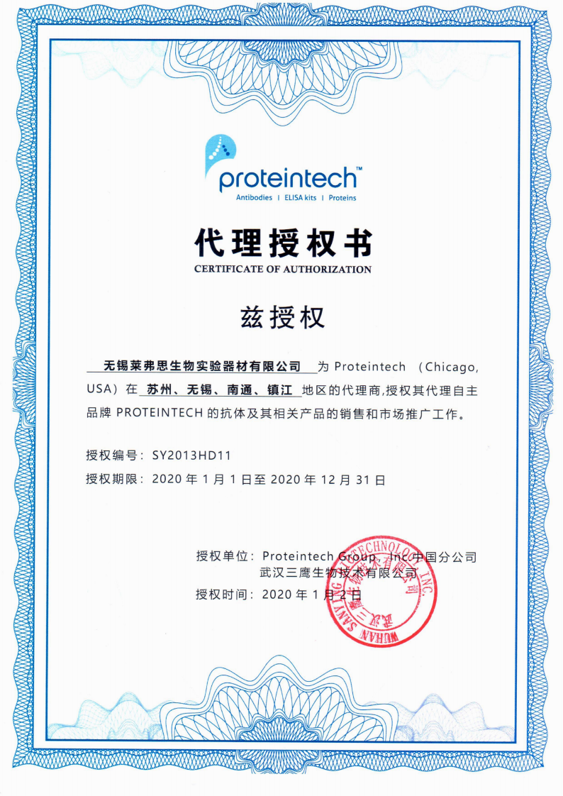 Proteintech 授权书