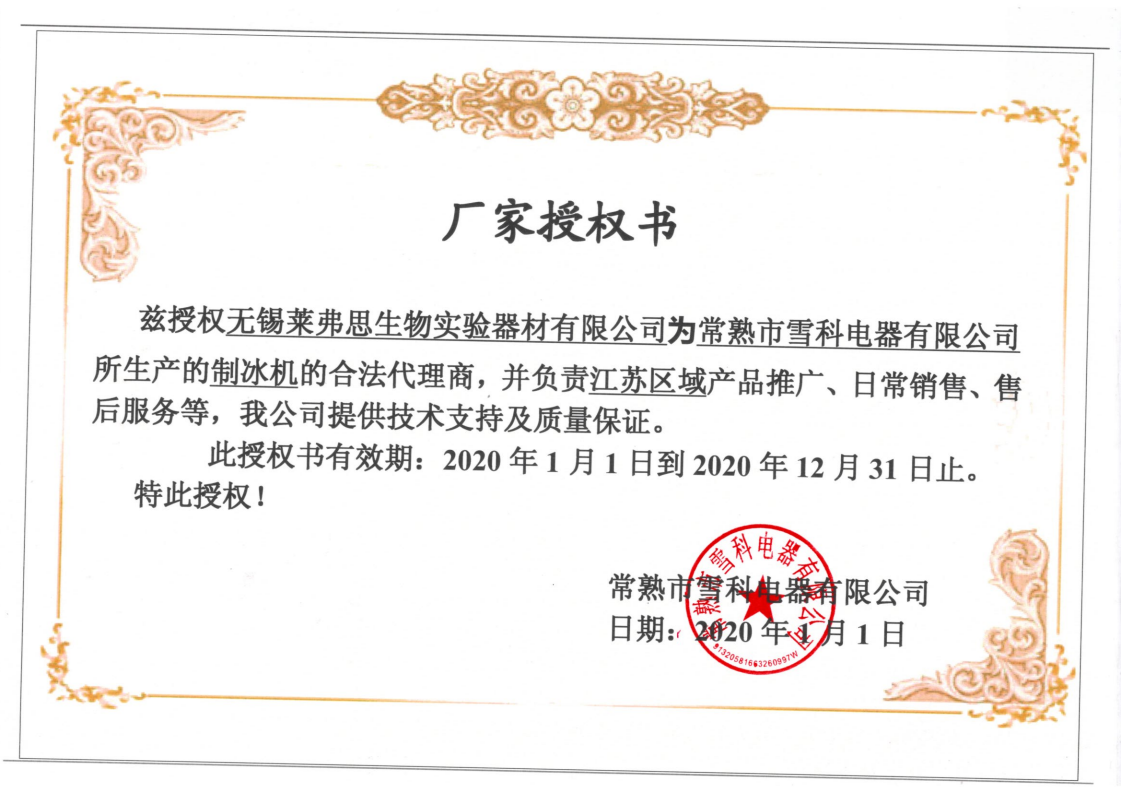 雪科 授权书