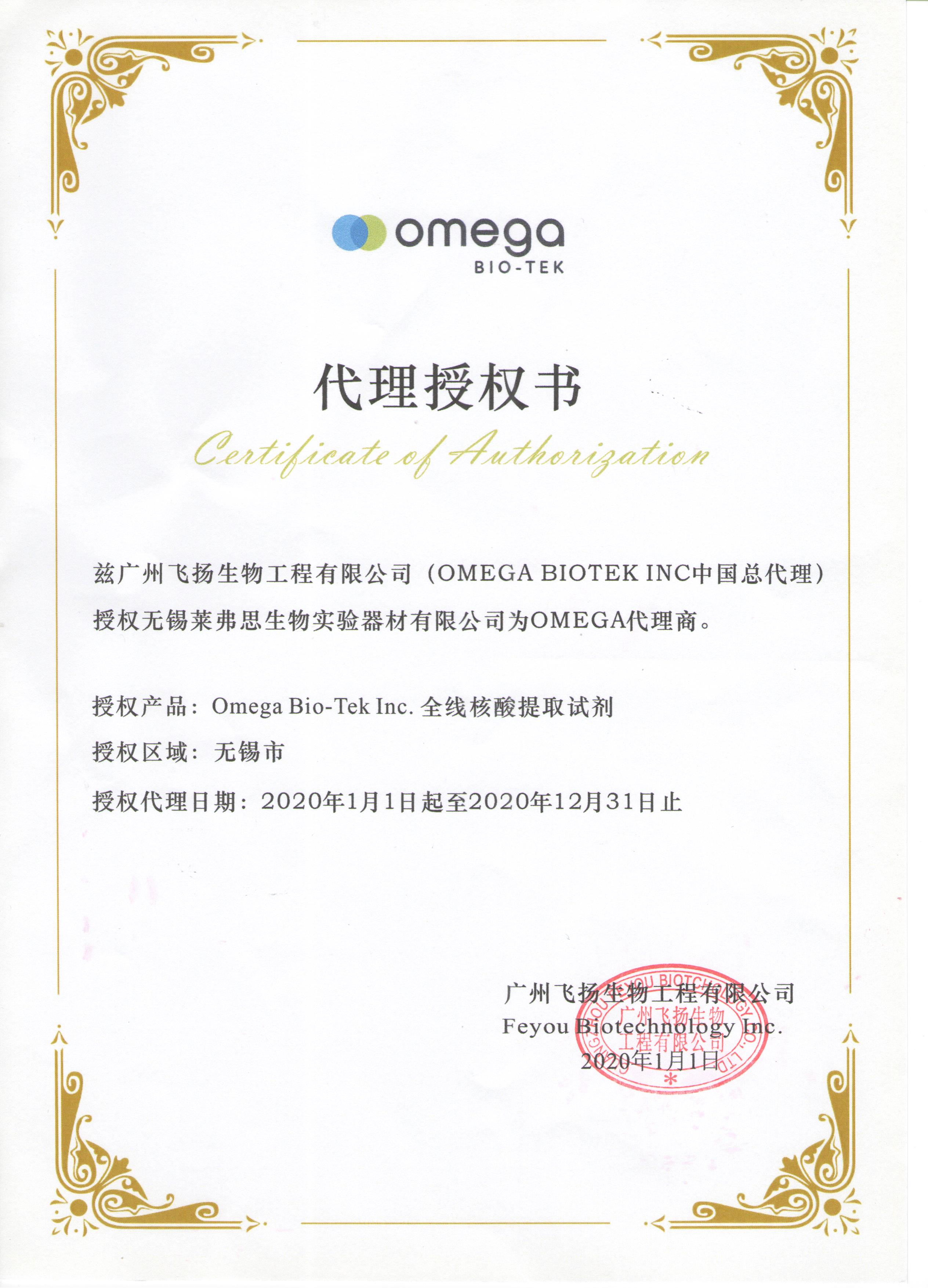 Omega 授权书