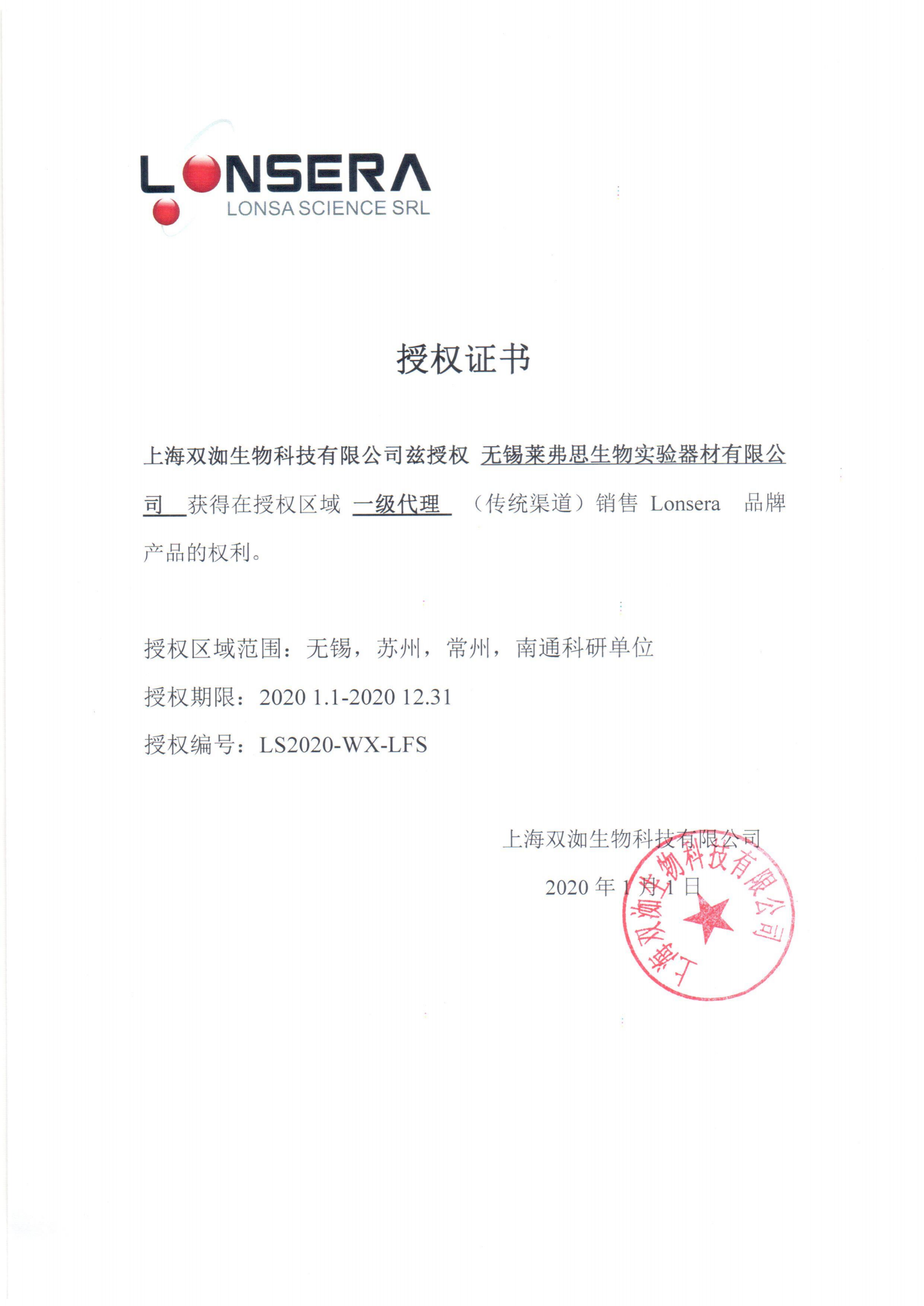 Lonsera 授权书